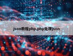 json教程php,php处理json