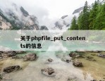 关于phpfile_put_contents的信息