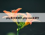 php多少关键字,php use关键字