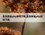 音乐网站php源码下载,音乐网站php源码下载
