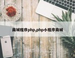 商城程序php,php小程序商城
