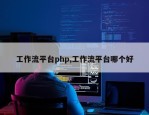 工作流平台php,工作流平台哪个好