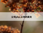 公司php,公司的英文