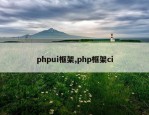 phpui框架,php框架ci
