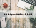 收银系统php,收银系统一套多少钱