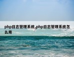 php日志管理系统,php日志管理系统怎么用