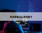 网文刷量php,网文刷子