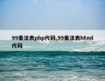 99乘法表php代码,99乘法表html代码