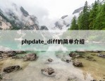 phpdate_diff的简单介绍