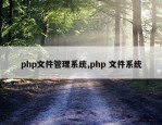 php文件管理系统,php 文件系统