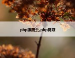 php版爬虫,php爬取
