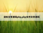 资料分享源码php,php文件分享源码