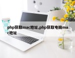 php获取mac地址,php获取电脑mac地址