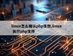 linux怎么确认php生效,linux 执行php文件