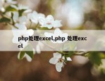 php处理excel,php 处理excel