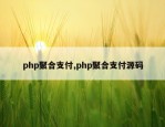 php聚合支付,php聚合支付源码