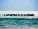 php基础写留言板,用php写留言板