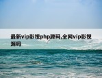 最新vip影视php源码,全网vip影视源码