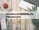 phpwebsocket视频教程,php开启websocket