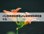 php装修招标源码,php装修招标源码是什么